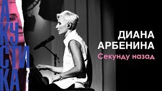 Диана Арбенина - Секунду назад Премьера песни 2019