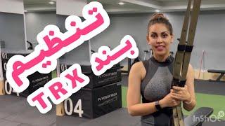 چگونه از بند TRX استفاده کنیم؟