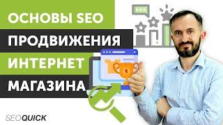 Basics of SEO promotion of online stores