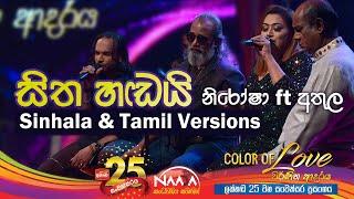 සිත හඬයි  Sitha HandaiSinhala & Tamil versions - Nirosha Virajini ft Athula Adhikari with @NAADAMusic