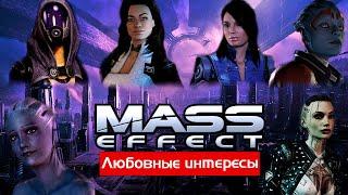 Трилогия Mass Effect Разбор любовных линий