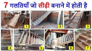 7 गलतियाँ जो सीढ़ी बनाने में होती है  7 big mistakes in staircase construction