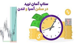 ستاپ ترید در سشن آسیا و لندن و گپ بین آنها