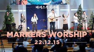 마커스 목요예배 22.12.15 예배실황 Official KORSUB