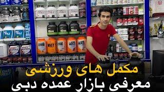 مکمل های بدنسازی معرفی بازار عمده دبی