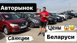 Авторынок в БЕЛАРУСЬ Цены САНКЦИИ 