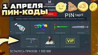 ЗАБИРАЙ ПИН КОДЫ 1 АПРЕЛЯ РАЗДАЧА ПОДАРКОВ WARFACE - Ивент День Смеха Играем за ПБМ Гром