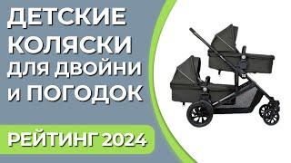 ТОП—7. Лучшие детские коляски для двойни и погодок прогулочные универсальные. Рейтинг 2024 года