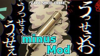 【VAPE電子タバコ】VAPE SHOP CRIBEMinus Mod【メカチューブレビュー】