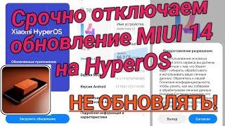 Срочно Отключаем обновление MIUI 14 на HyperOS  Disable HyperOS updates