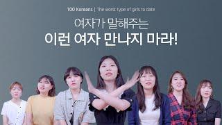 이런 여자 만나면 안 돼요 from   The worst type of girls to date