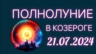  ПОЛНОЛУНИЕ В КОЗЕРОГЕ 21.07 2024