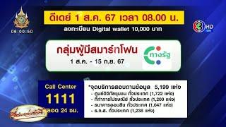 เริ่มแล้ว ลงทะเบียนเงินดิจิทัล 1 ส.ค.-15 ก.ย.67 เผ่าภูมิ ยัน แอปทางรัฐ ไม่ได้ล่ม