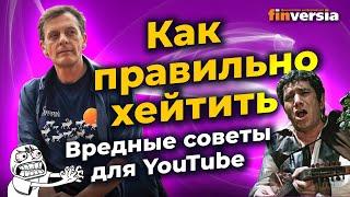 Как правильно хейтить. Вредные советы для YouTube  Ян Арт