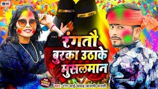 #रंगा_भाई_यादव  रंगतौ बुरका उठाके मुसलमान  #Ranga Bhai Yadav #Anjali Bharti  holi new song 2024