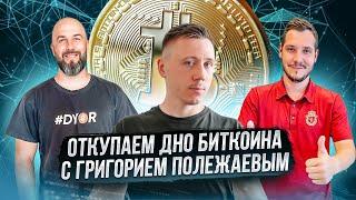 ГДЕ РЕАЛЬНОЕ ДНО У БИТКОИН ? ОТКУПАЕМ ДНО С ГРИГОРИЕМ ПОЛЕЖАЕВЫМ