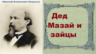 Николай Некрасов.  Дед Мазай и зайцы. аудиокнига.