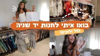 בואו איתי לחנות יד 2 הול קניות ולוקים לקיץ