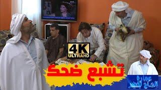 تشبع ضحك   عمارة الحاج لخضر  الموسم الخامس  Imarat el hadj lakhder  Ultra HD 4K