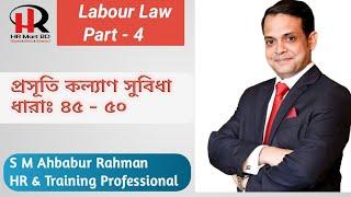 Bangladesh Labour Law l Maternity Benefit