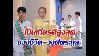 แก้มบุ๋มเคียงข้างสามี พีท รับพระราชทานเครื่องราชอิสริยาภรณ์