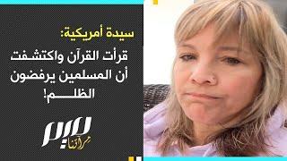 سيدة أمريكية  قرأت القرآن واكتشفت أن المسلمين يرفضون الظلم