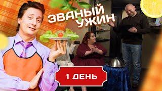 ЗВАНЫЙ УЖИН. ЧЕЛЯБИНСКИЙ МЕДВЕДЬ VS ПИТЕРСКАЯ ПЫШКА. ДЕНЬ 1