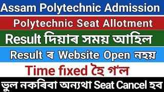 Assam Polytechnic Admission Seat allotment Seat allotment দিয়াৰ fixed Time আহিল