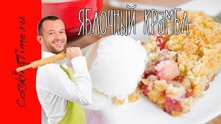 ЯБЛОЧНЫЙ КРАМБЛ с корицей и миндалём - рецепт  выпечка с яблоками  легкий пирог  десерт