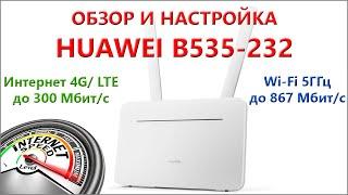 Распаковка обзор и настройка Huawei B535-232