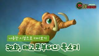 공룡메카드 나용찬 시점으로 다시보기 - 32화 태고로부터의 목소리