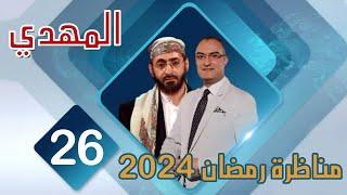 مناظرة قناة صفا عام 2024 الشيخ خالد الوصابي و احمد البهادلي ح26 المهدي