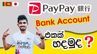 Japan Wisthara - PayPay Bank Account එකක් හදමුද? How to Open a PayPay Bank Account? #paypay #ペイペイ