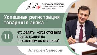 Регистрация товарного знака. № 11.Что делать когда отказали в регистрации по абсолютным основаниям?