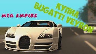 КУПИЛ BUGATTI VEYRON  MTA   EMPIRE ЗБТ  -53 000 000 виртов