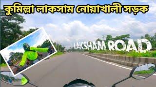 কুমিল্লা লাকসাম নোয়াখালী সড়ক। noakhali to laksham Comilla Dhaka highway 