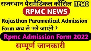 Rajasthan Paramedical Admission Session 2021-22  Rpmc admission 2022  Rpmc Application form 2022