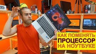 Как поменять процессор на ноутбуке? Апгрейд ноутбука за 7 минут