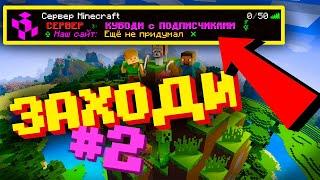 #2 ВЫЖИВАНИЕ НА МОЁМ СЕРВЕРЕ СТРИМ ПО МАЙНКРАФТУ  ВЕРСИЯ Minecraft 1.16.4  КУБОДИ  stream 2021