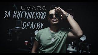 Umaro - За Ингушскую братву      песня посвящается хорошему другу 