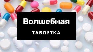 Фильм «Волшебная таблетка». Кето лечит