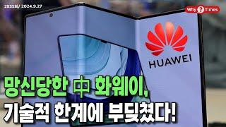 Why Times 정세분석 2935 망신당한 中 화웨이 기술적 한계에 부딪쳤다 2024.9.27