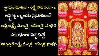 AshTa Lakshmi Mantra Yantra Tantra Sadhana  అష్టలక్ష్మీ  తాంత్రిక లక్ష్మీ మంత్ర-యంత్ర-తంత్ర సాధన