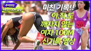 육상계의 대기록 아직 아무도 못 깬 여자 100M 신기록 10.49의 경기영상 대한민국에서 그녀의 기록을 깰만한 선수는 누구? #육상 #100M #여자육상 #올림픽 #신기록