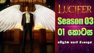 Lucifer TV Series සීසන් 3 - 1 කොටස  සිංහල Review  Ending Explained in Sinhala