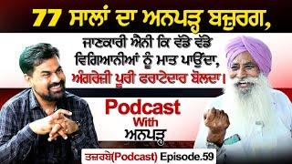 77 ਸਾਲਾਂ ਦਾ ਅਨਪੜ੍ਹ ਬਜ਼ੁਰਗਜਾਣਕਾਰੀ ਐਨੀ ਕਿ ਵੱਡੇ ਵੱਡੇ ਵਿਗਿਆਨੀਆਂ ਨੂੰ ਮਾਤ ਪਾਉਂਦਾ  Podcast With Anpadh