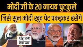 PM Modi के 20 Joking बयान जो Modi Memes को भी हंसा देंगे