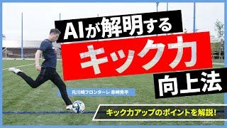 驚愕のキック力?選手達のキック力を最新AIで解明します【富士通×ネクストベース共同企画】