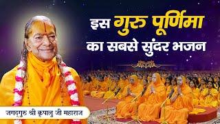 इस Guru Purnima पर - कृपालु गुरुदेव से करुण पुकार  Guru Purnima 2023 Bhajan  भावपूर्ण विनय गीत