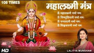 ॐ महालक्ष्म्यै नमो नमः  Shri Mahalakshmi Mantra 108 Times  Lakshmi Mantra